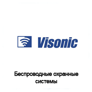 Беспроводные охранные системы Visonic