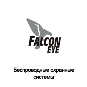 Беспроводные охранные системы Falcon Eye