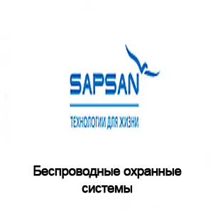Беспроводная GSM сигнализация Sapsan
