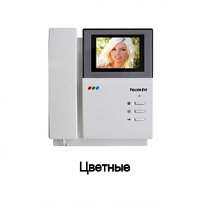 Видеодомофоны цветные