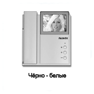 Видеодомофоны чёрно-белые