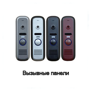 Вызывные панели