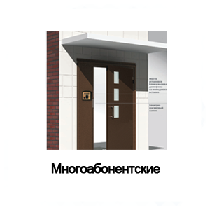 Многоабонентские домофоны