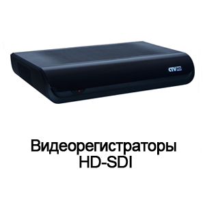 Видеорегистраторы HD-SDI