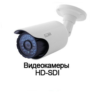Видеокамеры HD-SDI