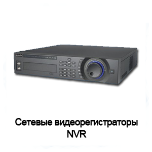 Сетевые видеорегистраторы NVR
