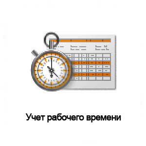 Учет рабочего времени