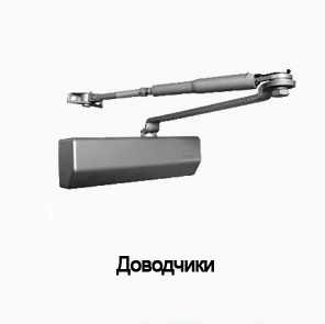 Доводчики
