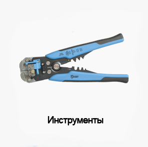 инструменты