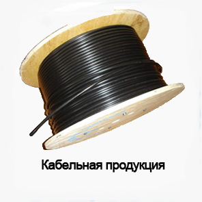 кабельная продукция