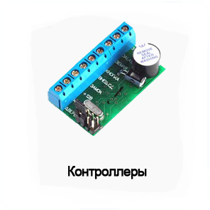 Контроллеры