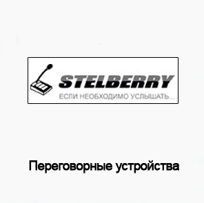 переговорные устройства Stelberry
