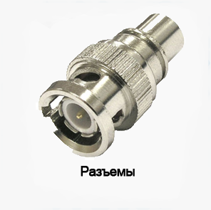 Разъемы