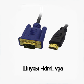шнуры Hdmi, vga