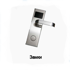 Замки